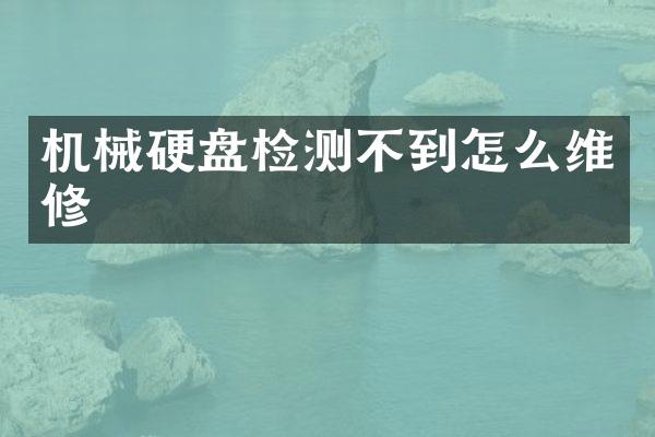 机械硬盘检测不到怎么维修