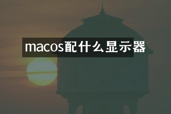 macos显示器