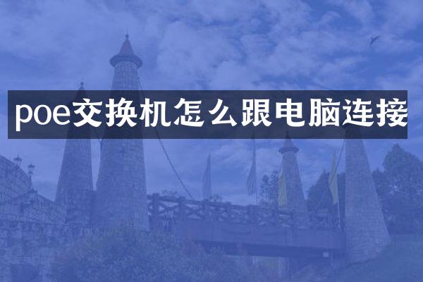 poe交换机怎么跟电脑连接