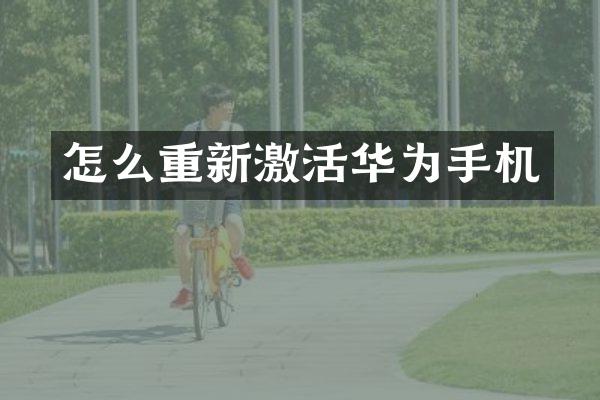 怎么重新激活华为手机