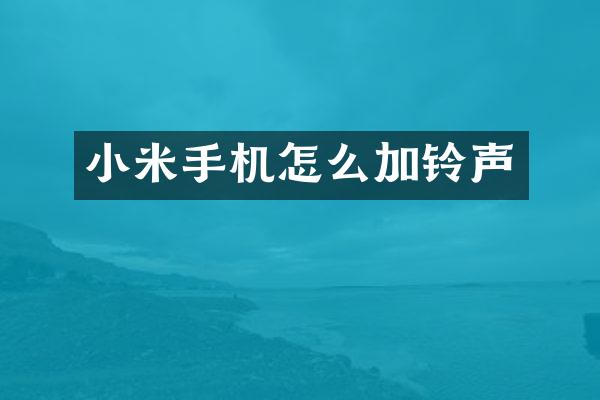 小米手机怎么加铃声