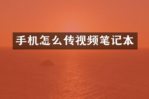 手机怎么传视频笔记本