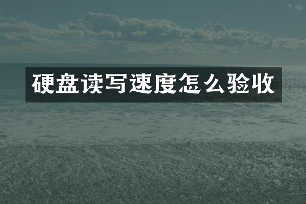 硬盘读写速度怎么验收