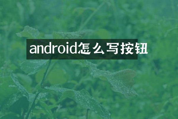 android怎么写按钮
