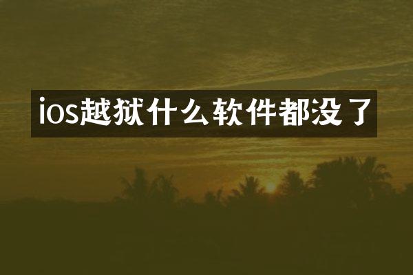 ios越狱什么软件都没了