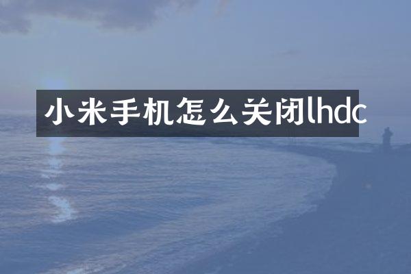 小米手机怎么关闭lhdc