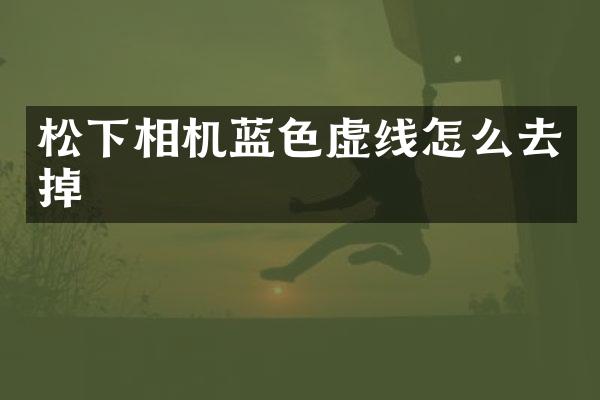 相机蓝色虚线怎么去掉