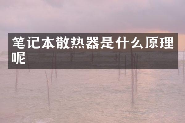 笔记本散热器是什么原理呢