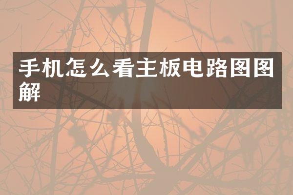 手机怎么看主板电路图图解