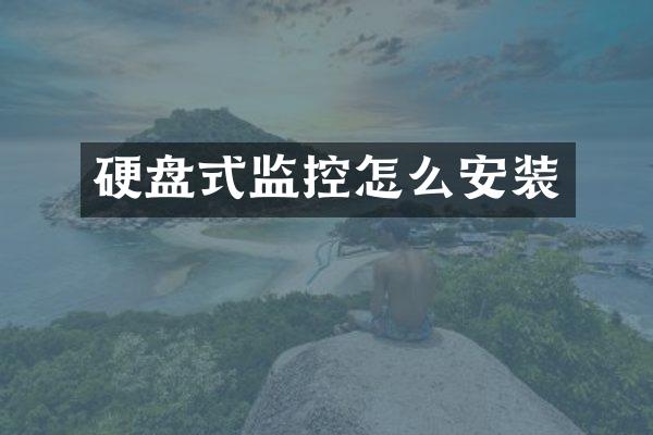 硬盘式监控怎么安装