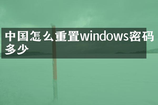 中国怎么重置windows密码是多少