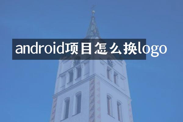 android项目怎么换logo