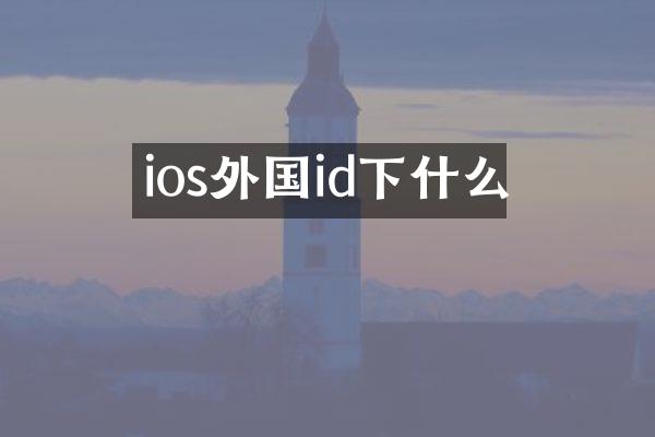 ios外国id下什么