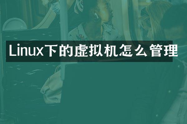Linux下的虚拟机怎么管理