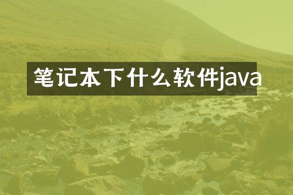 笔记本下什么软件java