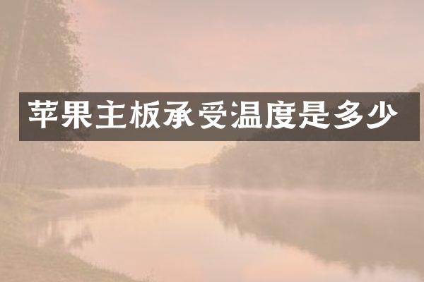 苹果主板承受温度是多少