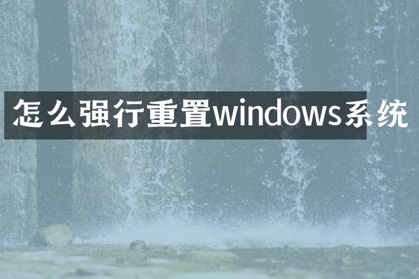 怎么强行重置windows系统