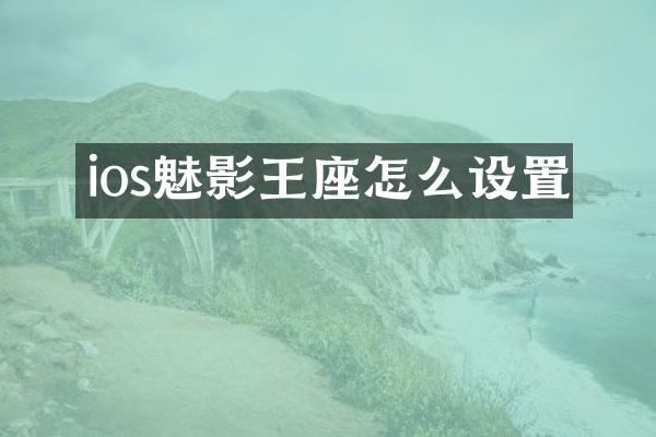 ios魅影王座怎么设置