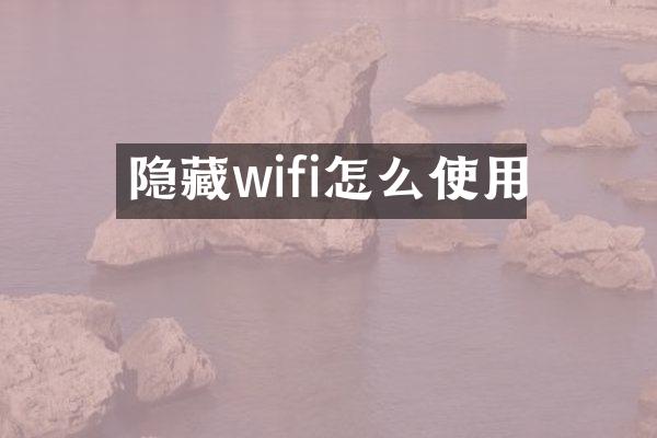 隐藏wifi怎么使用