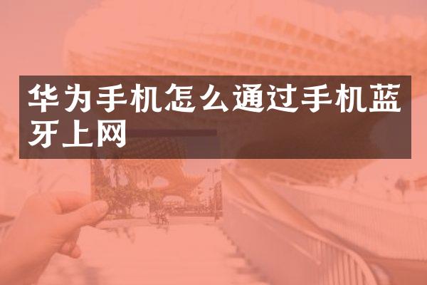 华为手机怎么通过手机蓝牙上网