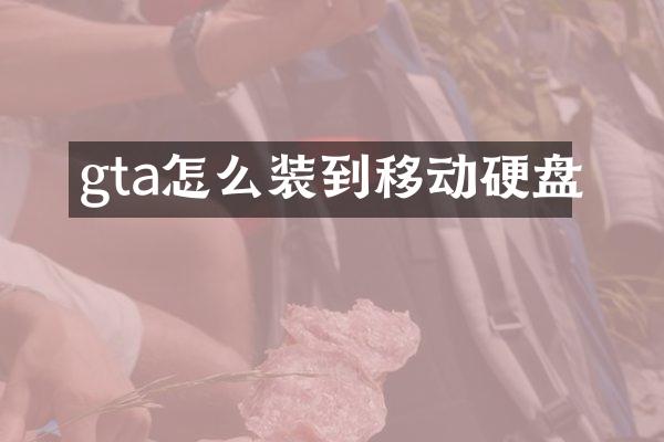 gta怎么装到移动硬盘