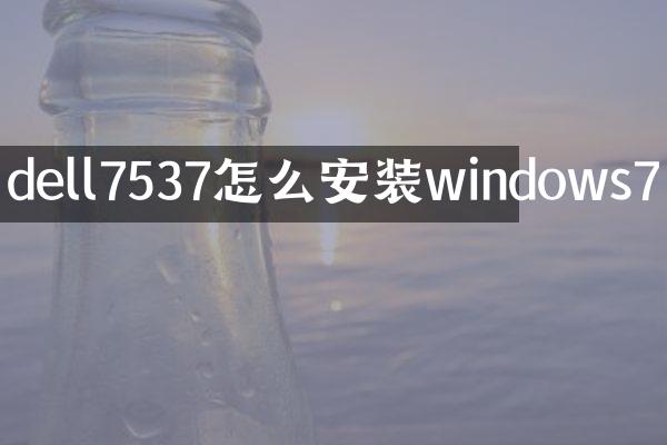 dell7537怎么安装windows7