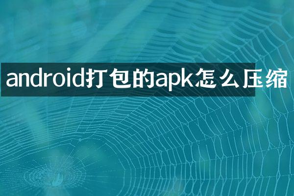android打包的apk怎么压缩