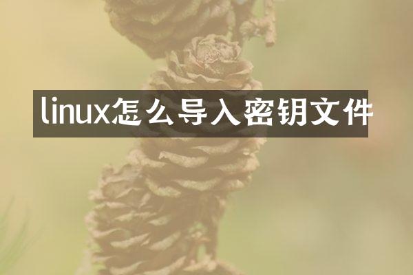 linux怎么导入密钥文件