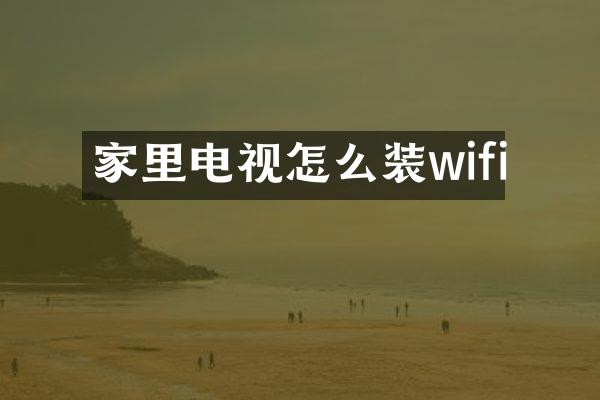 家里电视怎么装wifi
