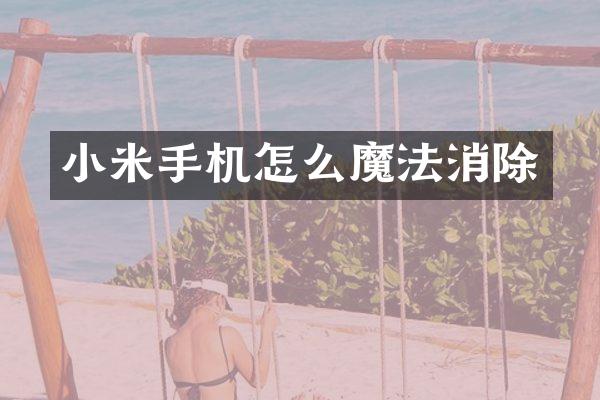 小米手机怎么魔法消除