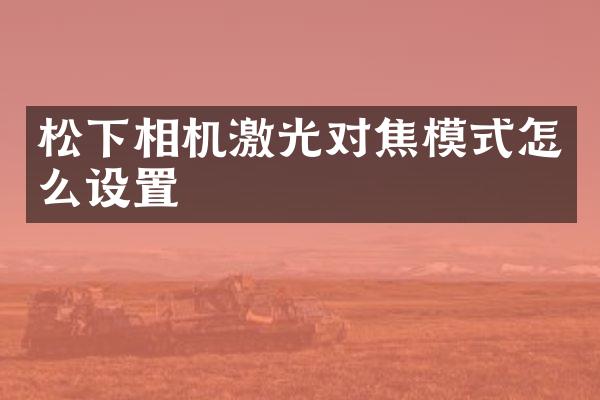 相机激光对焦模式怎么设置