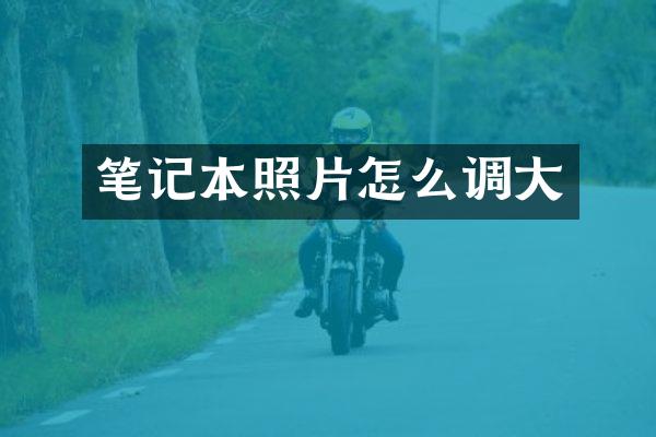 笔记本照片怎么调大