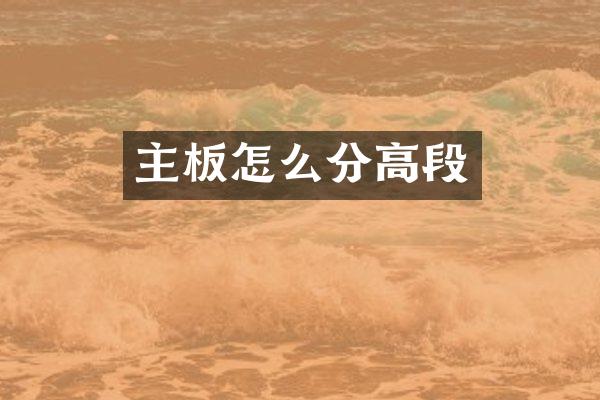 主板怎么分高段