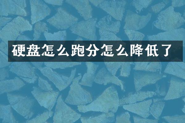 硬盘怎么跑分怎么降低了