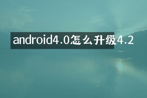 android4.0怎么升级4.2