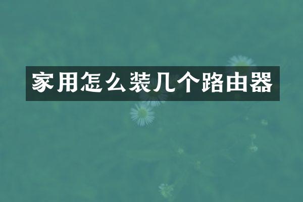家用怎么装几个路由器