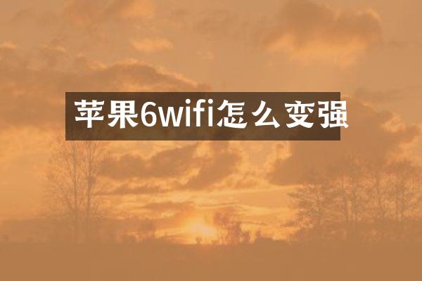 苹果6wifi怎么变强