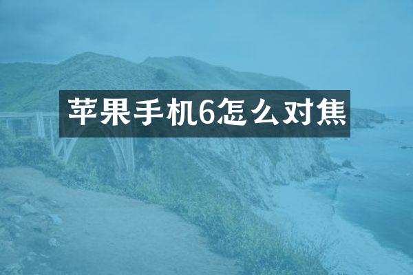 苹果手机6怎么对焦