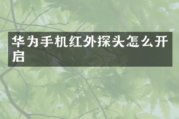 华为手机红外探头怎么开启