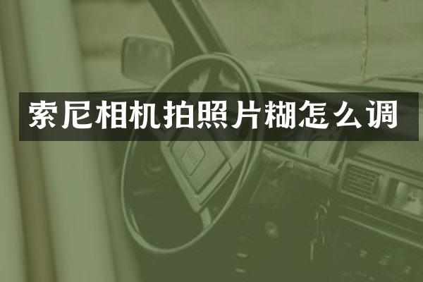 相机拍照片糊怎么调