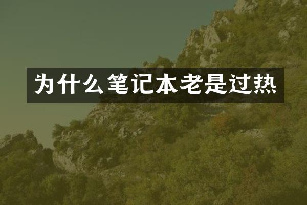 为什么笔记本老是过热