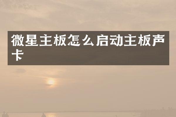 微星主板怎么启动主板声卡