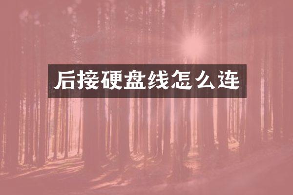 后接硬盘线怎么连