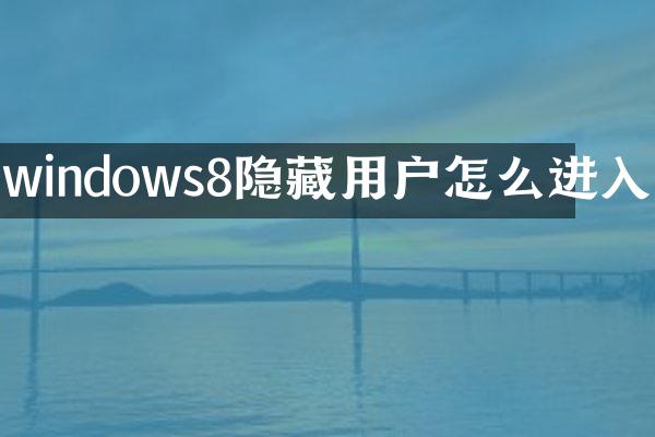 windows8隐藏用户怎么进入