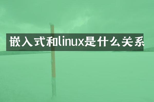 嵌入式和linux是什么关系
