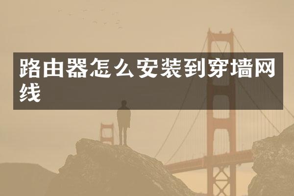 路由器怎么安装到穿墙网线