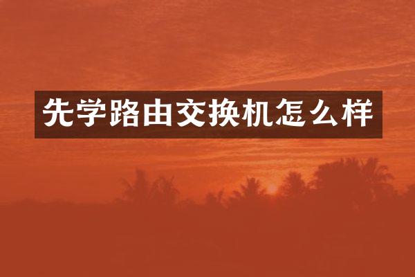 先学路由交换机怎么样