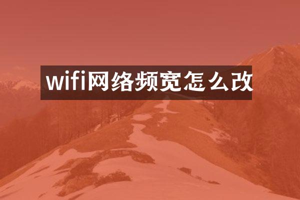 wifi网络频宽怎么改
