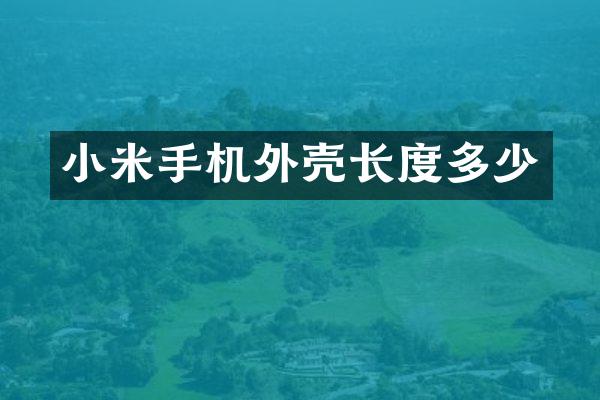 小米手机外壳长度多少