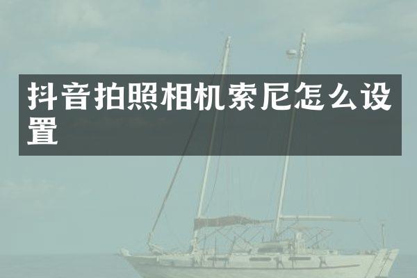 抖音拍照相机怎么设置